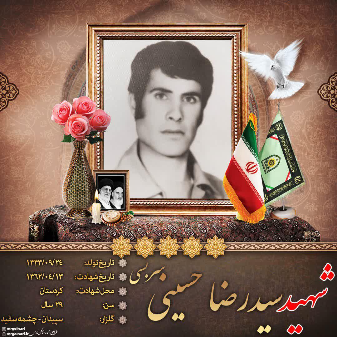 شهید سیدرضا حسینی سربسی