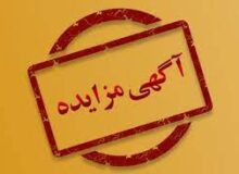 آگهی مزایده بهره برداری از جایگاه سوخت CNG، کیوسک متصل به ایستگاه اتوبوس واقع در فلکه ابوالفضل (ع) و پارک شهروند
