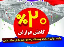 کاهش ۲۰ درصدی‌ عوارض شهرداری اردکان به مناسبت ایام الله دهه فجر
