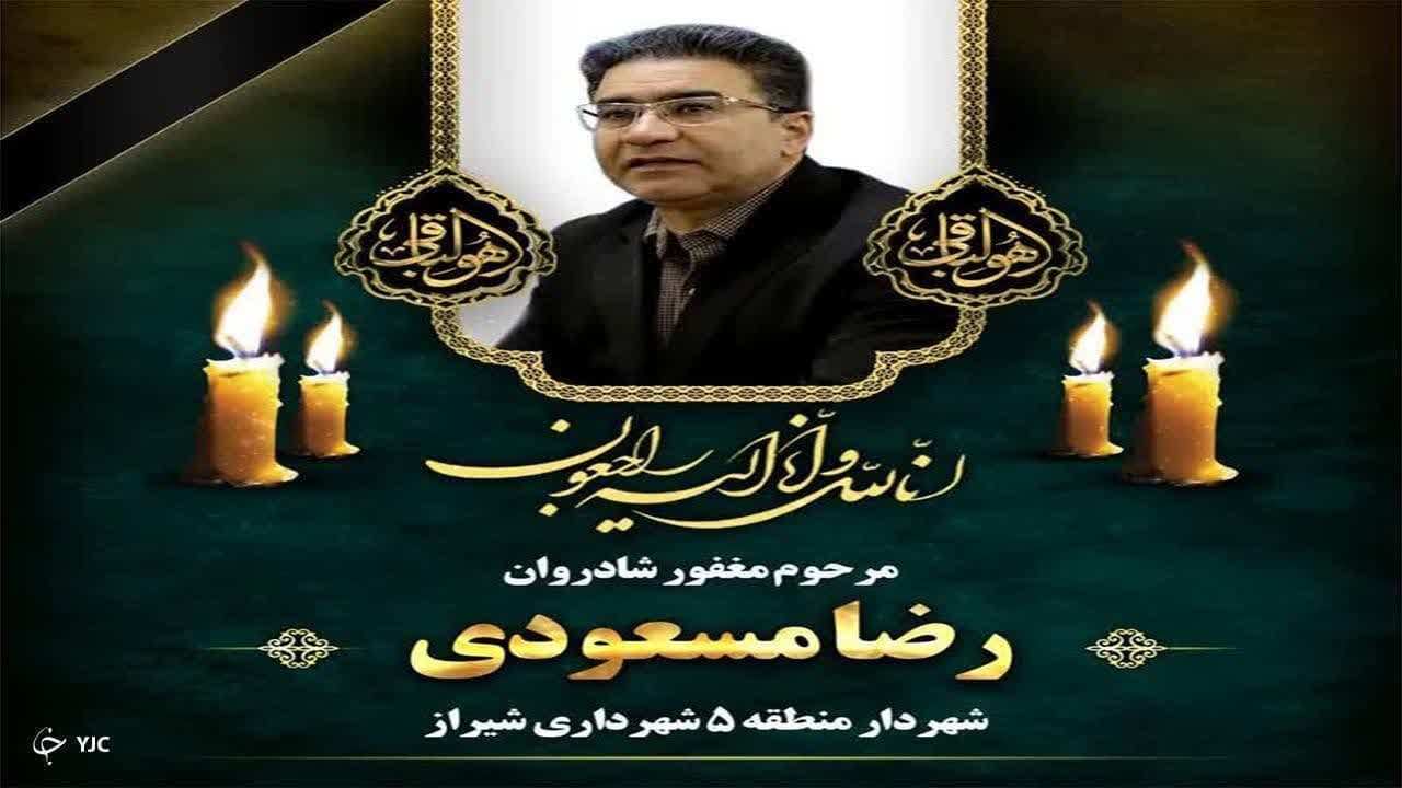 پیام تسلیت شهردار اردکان درپی درگذشت شهردار منطقه ۵ شیراز