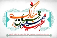 پیام تبریک شهردار و اعضای شورای اسلامی شهر اردکان به مناسبت عید قربان