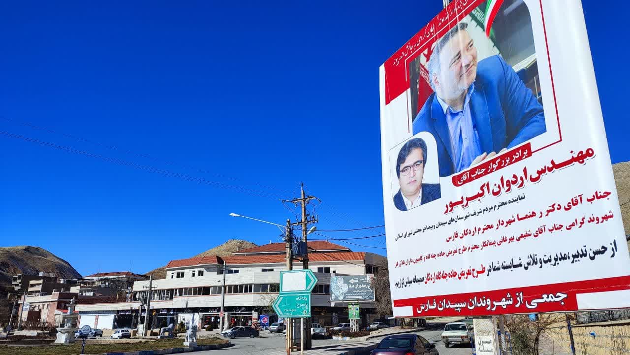 تقدیر جمعی از شهروندان سپیدانی از نماینده و شهردار با نصب بنر