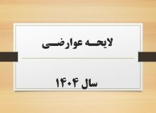 تعرفه عوارض ۱۴۰۴ شهرداری اردکان فارس