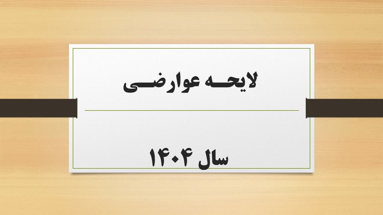 تعرفه عوارض ۱۴۰۴ شهرداری اردکان فارس