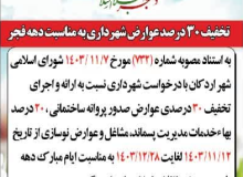 کاهش ۳۰ درصد عوارض شهرداری به مناسبت دهه فجر