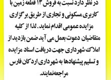 فروش ۱۳ قطعه زمین با کاربری مسکونی و تجاری