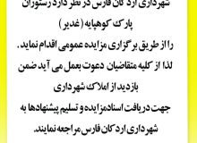 آگهی مزایده اجاره رستوران پارک کوهپایه