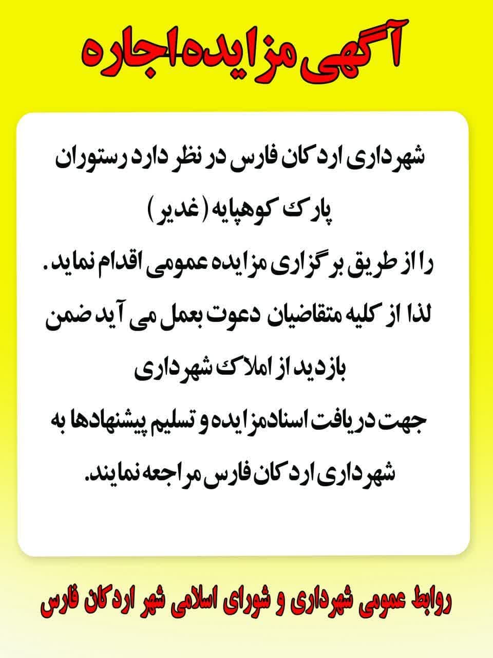 آگهی مزایده اجاره رستوران پارک کوهپایه