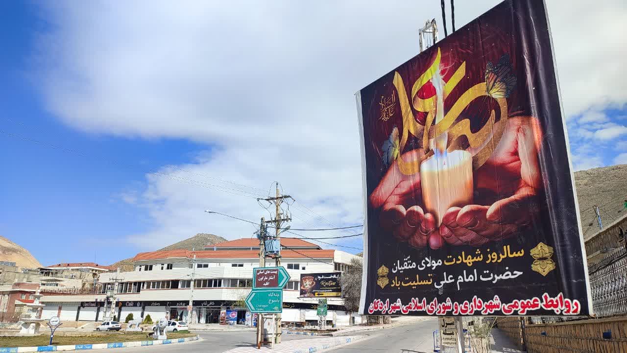 فضاسازی شهری به مناسبت شهادت امام علی (ع ) توسط شهرداری اردکان
