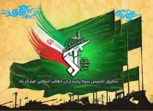 پیام تبریک شهردار، رئیس و اعضای شورای اسلامی شهر اردکان به مناسبت فرارسیدن سالروز تأسیس سپاه پاسداران انقلاب اسلامی