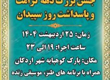 جشن بزرگ دهه کرامت و پاسداشت روز سپیدان