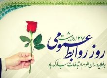 پیام تبریک شهردار، رئیس و اعضای شورای اسلامی شهر اردکان به مناسبت روز ارتباطات و روابط عمومی