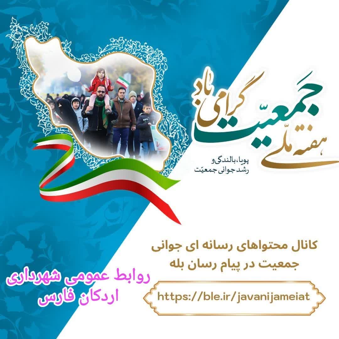 پیام تبریک شهردار اردکان به مناسبت روز ملی جمعیت