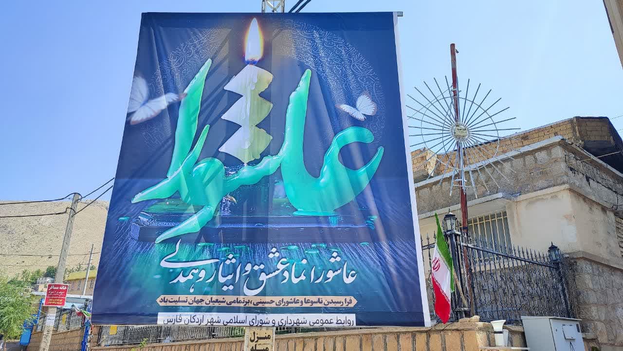 پیام تسلیت شهردار، رئیس و اعضای شورای اسلامی شهر اردکان به مناسبت تاسوعا و عاشورای حسینی