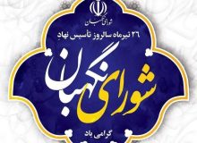 پیام تبریک شهردار ، رئیس و اعضای شورای اسلامی شهر اردکان به مناسبت سالروز تاسیس شورای نگهبان