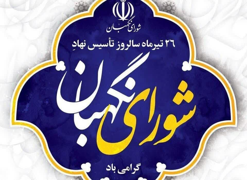 پیام تبریک شهردار ، رئیس و اعضای شورای اسلامی شهر اردکان به مناسبت سالروز تاسیس شورای نگهبان