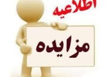 مزایده عمومی اجاره کنترل و اخذ عوارض ورودی چله گاه