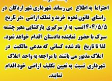 اطلاعیه از سرگیری بازگشایی معبر چشمه سبزک