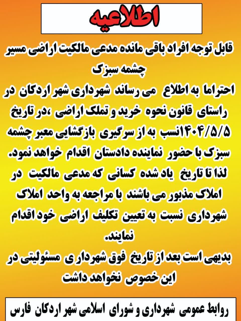 اطلاعیه از سرگیری بازگشایی معبر چشمه سبزک