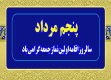 پیام تبریک شهردار، رئیس و اعضای شورای اسلامی شهر اردکان به مناسبت سالروز اقامه اولین نماز جمعه