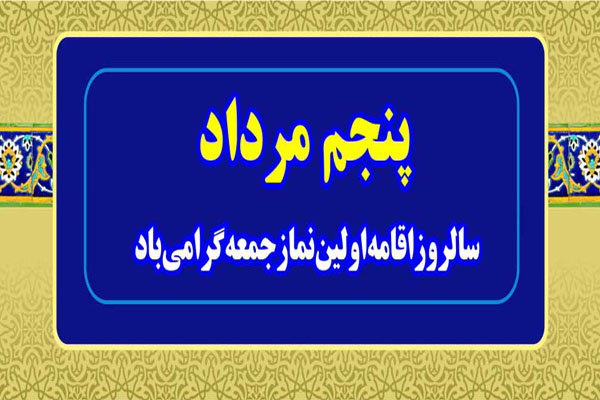 پیام تبریک شهردار، رئیس و اعضای شورای اسلامی شهر اردکان به مناسبت سالروز اقامه اولین نماز جمعه
