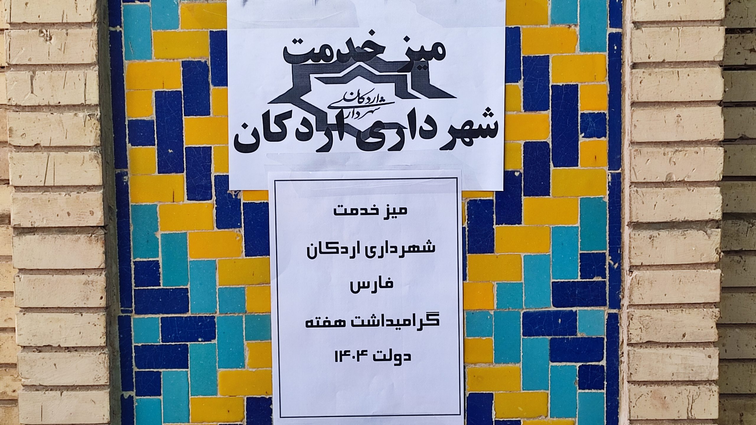 تشکیل میز خدمت شهرداری اردکان بمناسبت هفته دولت ۱۴۰۴