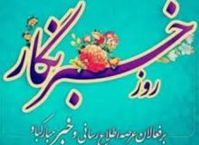 پیام شهردار، رئیس و اعضای شورای اسلامی شهر اردکان به مناسبت گرامیداشت روز خبرنگار