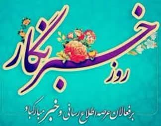 پیام شهردار، رئیس و اعضای شورای اسلامی شهر اردکان به مناسبت گرامیداشت روز خبرنگار