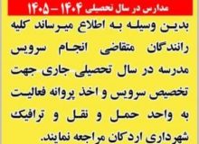 ثبت نام متقاضیان سرویس مدارس