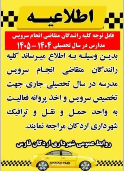 ثبت نام متقاضیان سرویس مدارس