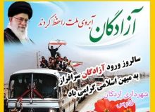 پیام تبریک شهردار، رئیس و اعضای شورای اسلامی شهر اردکان به مناسبت سالروز ورود آزادگان به میهن اسلامی