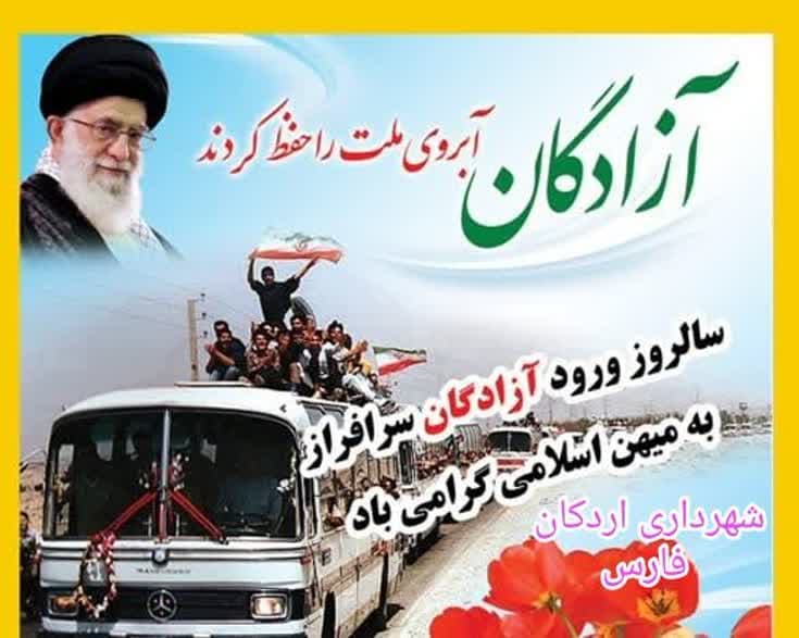 پیام تبریک شهردار، رئیس و اعضای شورای اسلامی شهر اردکان به مناسبت سالروز ورود آزادگان به میهن اسلامی
