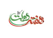 پیام شهردار،رئیس و اعضای شورای اسلامی شهر اردکان به مناسبت هفته دولت