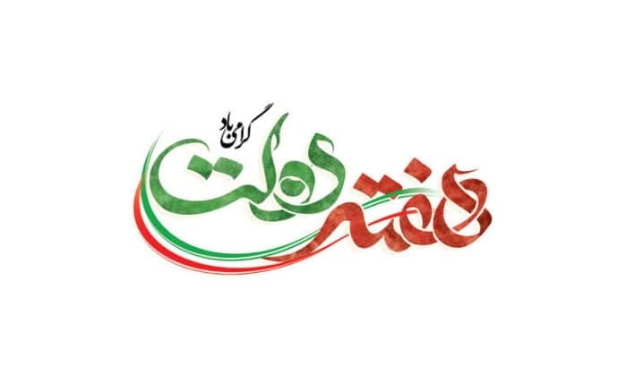 پیام شهردار،رئیس و اعضای شورای اسلامی شهر اردکان به مناسبت هفته دولت