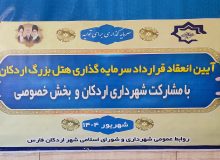 سرمایه گذاری ۷۵۰ میلیاردی برای ساخت هتل در شهر اردکان