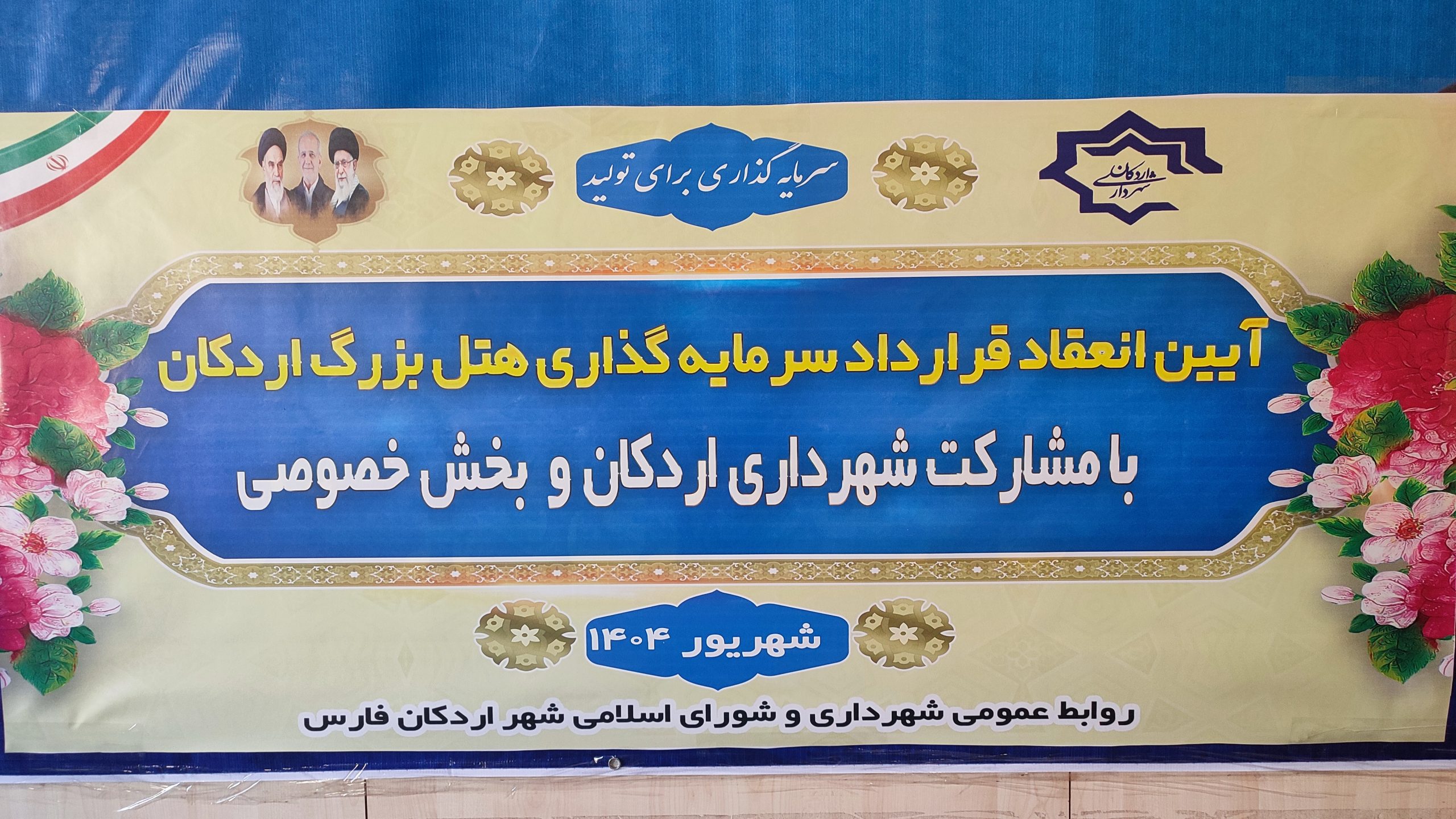 سرمایه گذاری ۷۵۰ میلیاردی برای ساخت هتل در شهر اردکان