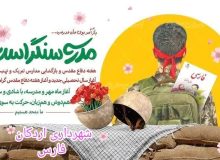 پیام تبریک شهردار، رئیس و اعضای شورای شهر اردکان به مناسبت آغاز هفته دفاع مقدس و بازگشایی مدارس