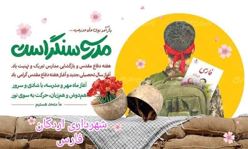 پیام تبریک شهردار، رئیس و اعضای شورای شهر اردکان به مناسبت آغاز هفته دفاع مقدس و بازگشایی مدارس