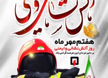 پیام تبریک شهردار، رئیس و اعضای شورای اسلامی شهر اردکان به مناسبت روز آتش نشانی و ایمنی
