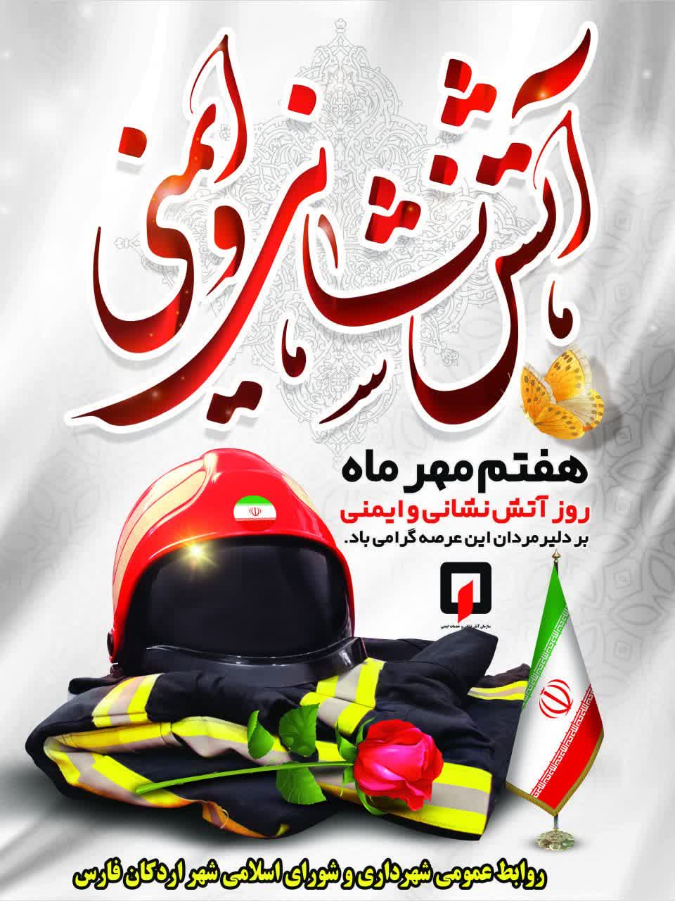 پیام تبریک شهردار، رئیس و اعضای شورای اسلامی شهر اردکان به مناسبت روز آتش نشانی و ایمنی