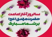 آغاز روزگار امامت مبارکت