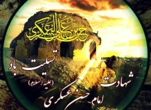 پیام شهادت امام حسن عسکری (ع)
