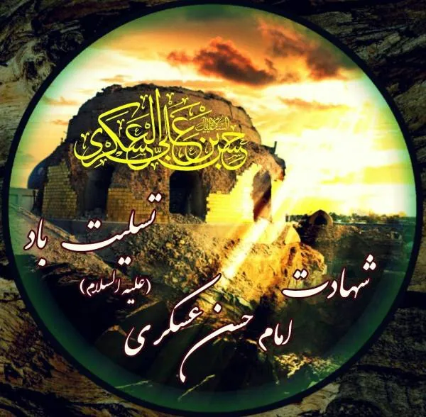 پیام شهادت امام حسن عسکری (ع)