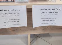 کارگاه آموزشی با موضوع مدیریت استرس