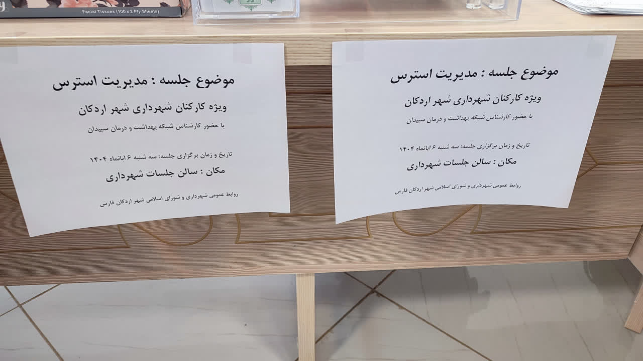 کارگاه آموزشی با موضوع مدیریت استرس