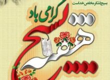 پیام تبریک شهردار، رئیس و اعضای شورای اسلامی شهر اردکان به مناسبت هفته بسیج