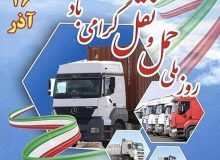 پیام تبریک شهردار، رئیس و اعضای شورای اسلامی شهر اردکان بمناسبت روز حمل و نقل و رانندگان