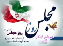 پیام تبریک شهردار اردکان و رئیس شورا به مناسبت دهم آذر روز مجلس