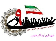 پیام تبریک شهردار، رئیس و اعضای شورای اسلامی شهر اردکان به مناسبت حماسه ۹ دی