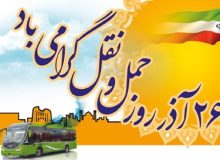 گرامیداشت بیست وششم آذر روز حمل و نقل